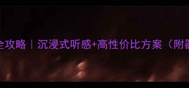 图片 🔥宝马MINI音响改装全攻略｜沉浸式听感+高性价比方案（附器材清单+避坑指南）2