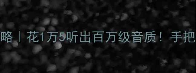 图片 🔥宝马X5原车音响升级全攻略｜花1万5听出百万级音质！手把手教你改装（附避坑指南）