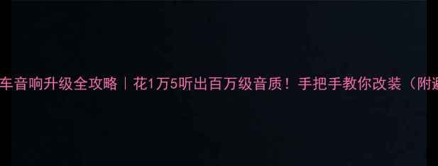 图片 🔥宝马X5原车音响升级全攻略｜花1万5听出百万级音质！手把手教你改装（附避坑指南）1