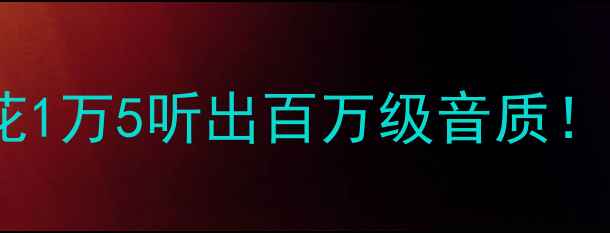 图片 🔥宝马X5原车音响升级全攻略｜花1万5听出百万级音质！手把手教你改装（附避坑指南）2