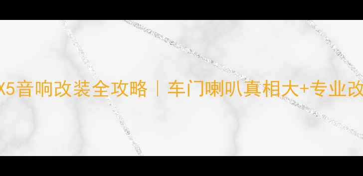图片 🔥宝马X5音响改装全攻略｜车门喇叭真相大+专业改装方案