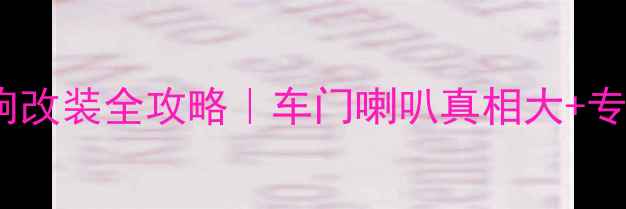 图片 🔥宝马X5音响改装全攻略｜车门喇叭真相大+专业改装方案2