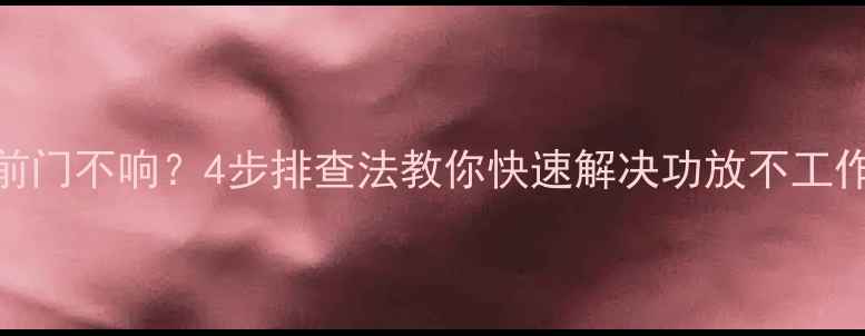 图片 🔥宝马X5音响改装前门不响？4步排查法教你快速解决功放不工作+音响调试全攻略1