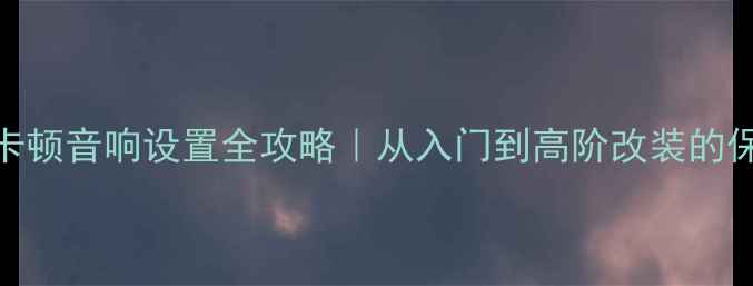 图片 🔥宝马哈曼卡顿音响设置全攻略｜从入门到高阶改装的保姆级教程🔥