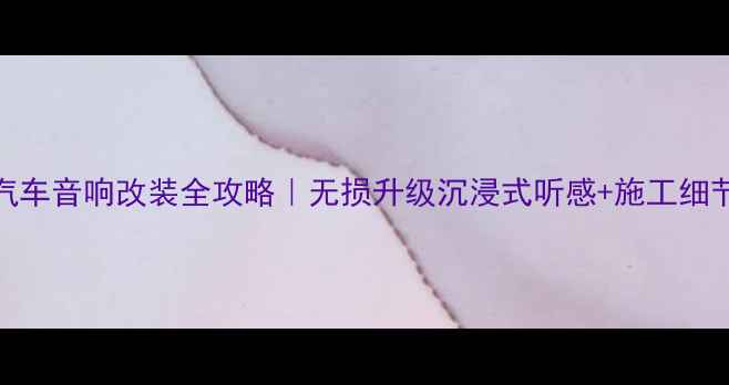 图片 🔥宝马汽车音响改装全攻略｜无损升级沉浸式听感+施工细节大公开