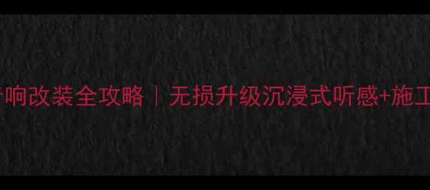 图片 🔥宝马汽车音响改装全攻略｜无损升级沉浸式听感+施工细节大公开1