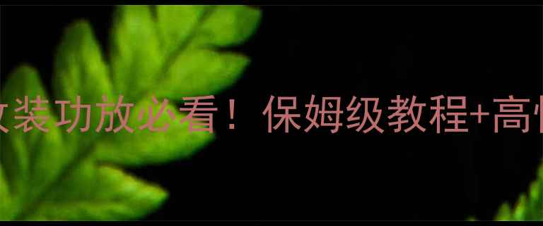 图片 🔥宝马汽车音响改装功放必看！保姆级教程+高性价比推荐清单🔥