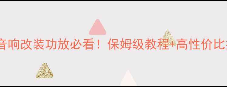 图片 🔥宝马汽车音响改装功放必看！保姆级教程+高性价比推荐清单🔥1