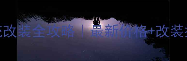 图片 🔥宝马蓝驱音响系统改装全攻略｜最新价格+改装指南（附避坑清单）