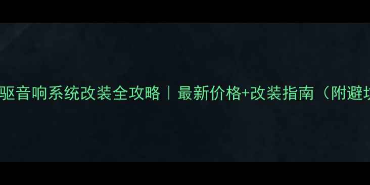 图片 🔥宝马蓝驱音响系统改装全攻略｜最新价格+改装指南（附避坑清单）1