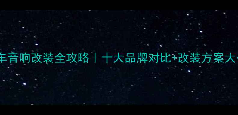 图片 🔥宝马车音响改装全攻略｜十大品牌对比+改装方案大公开🔥1