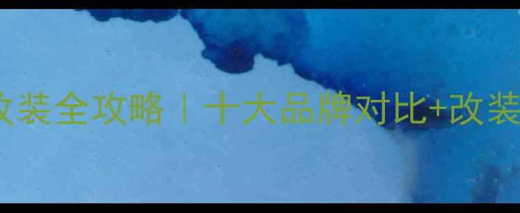 图片 🔥宝马车音响改装全攻略｜十大品牌对比+改装方案大公开🔥2