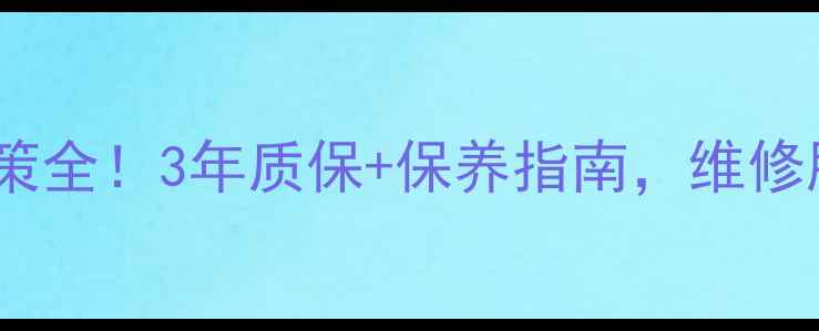图片 🔥宝马音响保修政策全！3年质保+保养指南，维修服务流程避坑指南1