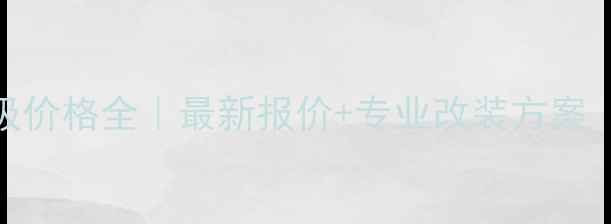 图片 🔥宝马音响升级价格全｜最新报价+专业改装方案（附避坑指南）