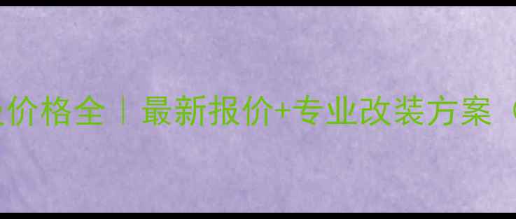 图片 🔥宝马音响升级价格全｜最新报价+专业改装方案（附避坑指南）1