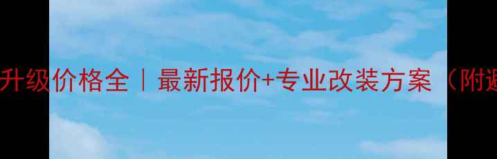 图片 🔥宝马音响升级价格全｜最新报价+专业改装方案（附避坑指南）2