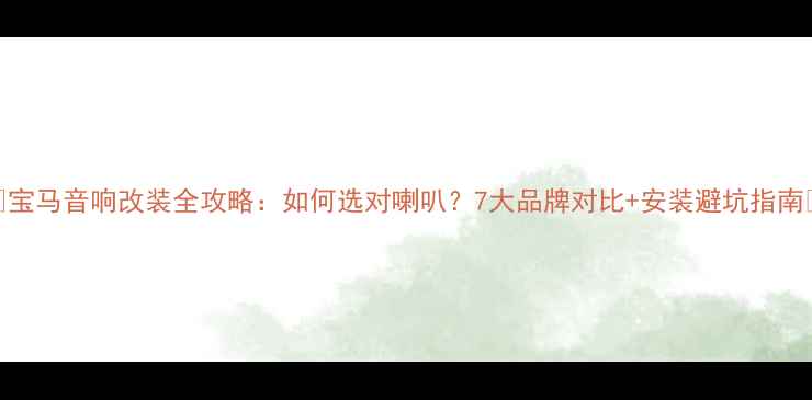 图片 🔥宝马音响改装全攻略：如何选对喇叭？7大品牌对比+安装避坑指南🔧