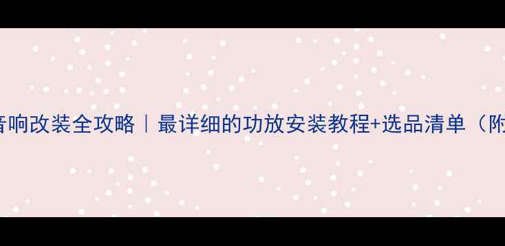 图片 🔥宝骏730音响改装全攻略｜最详细的功放安装教程+选品清单（附避坑指南）