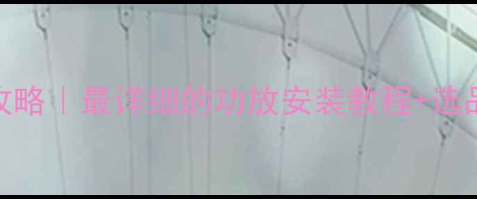 图片 🔥宝骏730音响改装全攻略｜最详细的功放安装教程+选品清单（附避坑指南）1