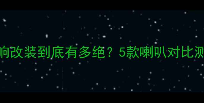图片 🔥实测！波士顿汽车音响改装到底有多绝？5款喇叭对比测评+避坑指南全公开！1