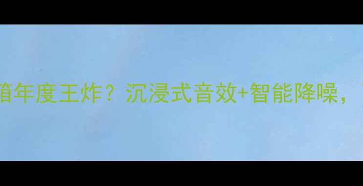 图片 🔥实测！盟主lNDra音箱年度王炸？沉浸式音效+智能降噪，百元档音质天花板！🎧