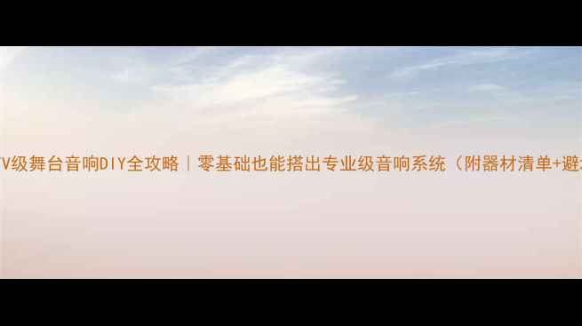 图片 🔥家庭KTV级舞台音响DIY全攻略｜零基础也能搭出专业级音响系统（附器材清单+避坑指南）