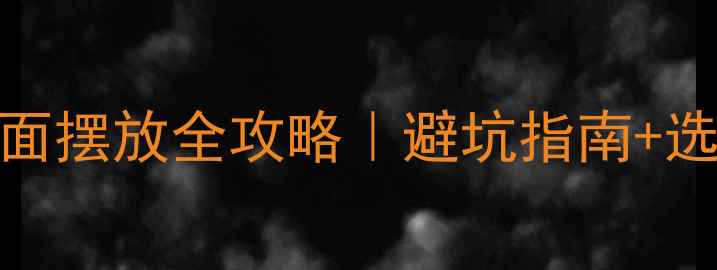 图片 🔥家庭KTV音响地面摆放全攻略｜避坑指南+选购技巧+实测效果