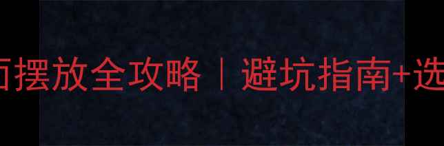 图片 🔥家庭KTV音响地面摆放全攻略｜避坑指南+选购技巧+实测效果1