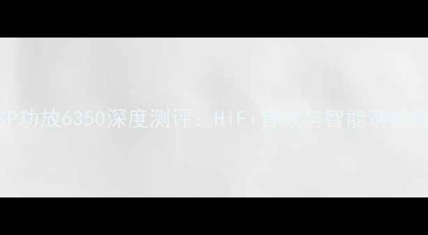图片 🔥家庭影院DSP功放6350深度测评：HiFi音效与智能调校的完美平衡🔥1