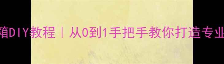 图片 🔥家庭影院书架音箱DIY教程｜从0到1手把手教你打造专业级Hi-Fi音响系统2