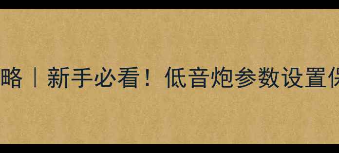 图片 🔥家庭影院低音炮调校全攻略｜新手必看！低音炮参数设置保姆级教程（附实测对比）1