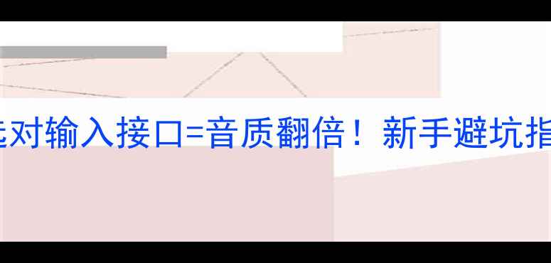 图片 🔥家庭影院功放选对输入接口=音质翻倍！新手避坑指南+选购全攻略🎵