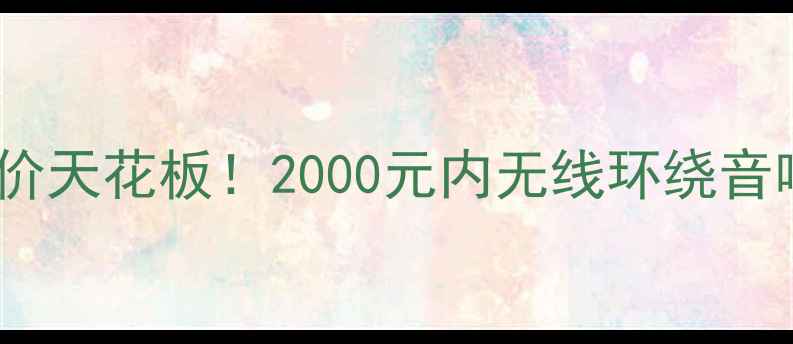 图片 🔥家庭影院平价天花板！2000元内无线环绕音响测评报告🎵2