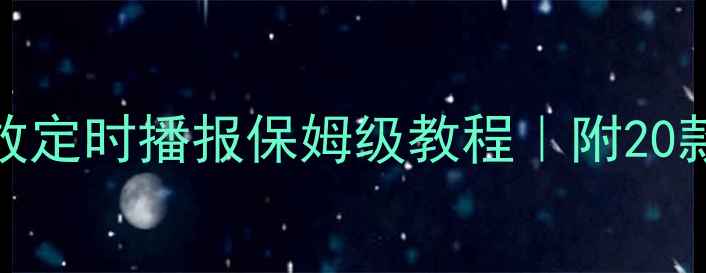 图片 🔥家庭影院必看功放定时播报保姆级教程｜附20款热门机型设置指南