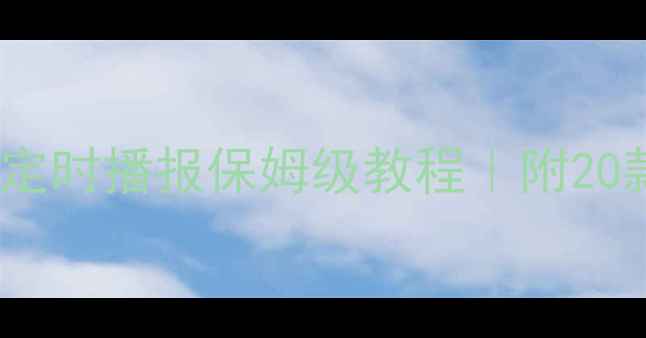 图片 🔥家庭影院必看功放定时播报保姆级教程｜附20款热门机型设置指南1