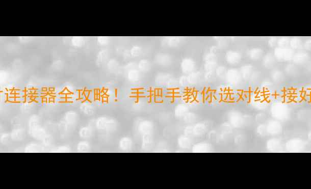 图片 🔥家庭影院必看音响线材连接器全攻略！手把手教你选对线+接好音，音质提升3倍不止！