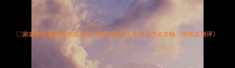 图片 🔥家庭影院重低音炮选几寸？避坑指南+几寸选几寸全攻略（附真实测评）