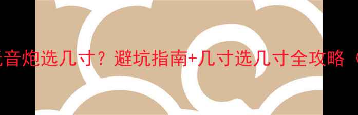 图片 🔥家庭影院重低音炮选几寸？避坑指南+几寸选几寸全攻略（附真实测评）1