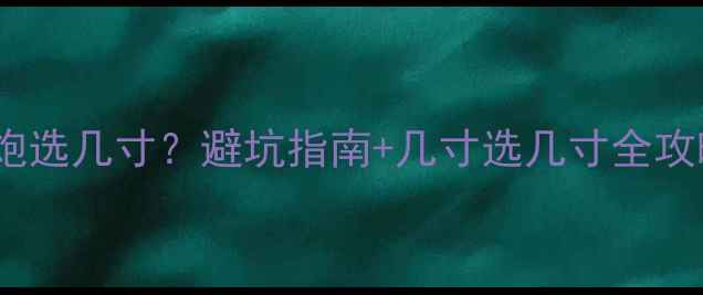 图片 🔥家庭影院重低音炮选几寸？避坑指南+几寸选几寸全攻略（附真实测评）2