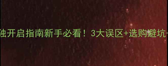 图片 🔥家庭影院音响单独开启指南新手必看！3大误区+选购避坑+调试技巧全公开🔊