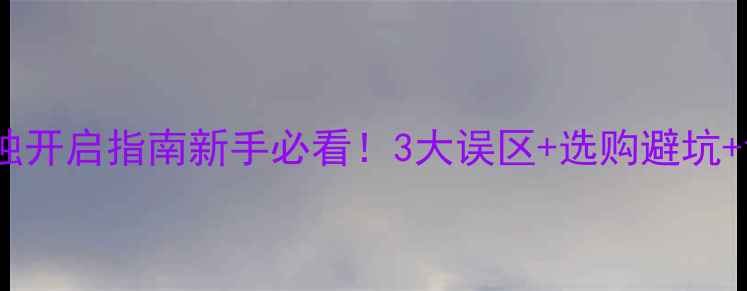 图片 🔥家庭影院音响单独开启指南新手必看！3大误区+选购避坑+调试技巧全公开🔊1