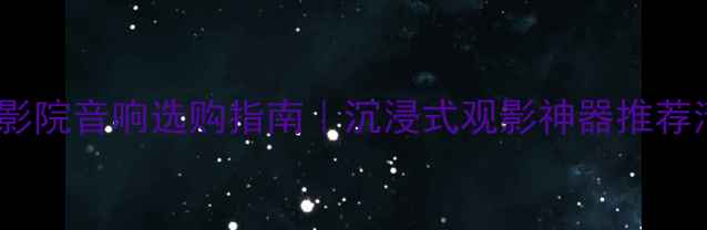 图片 🔥家庭影院音响选购指南｜沉浸式观影神器推荐清单🎵1