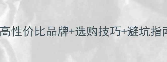 图片 🔥家庭影院音箱推荐：高性价比品牌+选购技巧+避坑指南（附详细参数对比）1