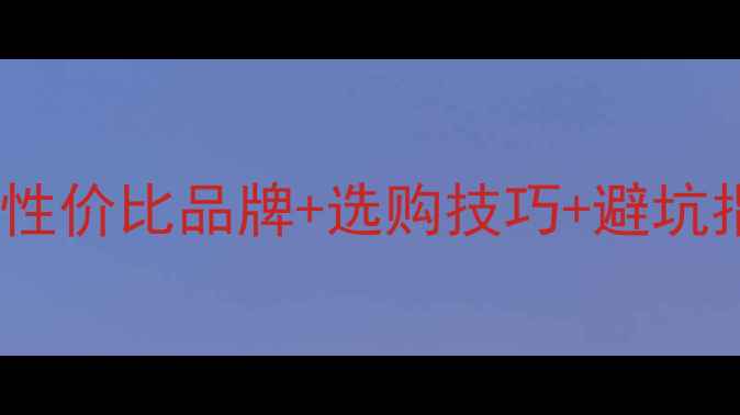 图片 🔥家庭影院音箱推荐：高性价比品牌+选购技巧+避坑指南（附详细参数对比）2