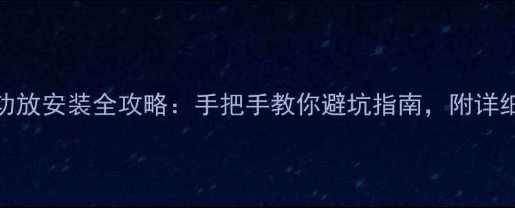 图片 🔥家庭影院高电平功放安装全攻略：手把手教你避坑指南，附详细接线图与设备清单