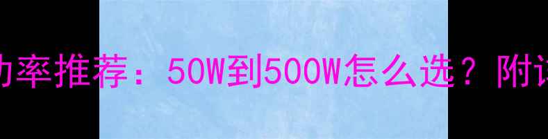 图片 🔥家用低音炮功率推荐：50W到500W怎么选？附详细选购指南🔥