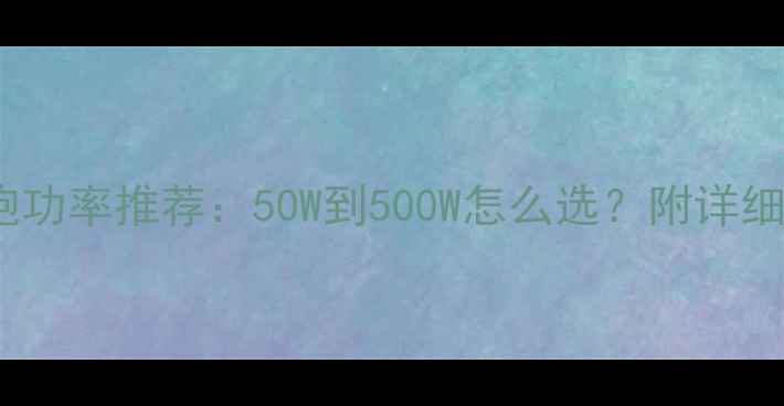 图片 🔥家用低音炮功率推荐：50W到500W怎么选？附详细选购指南🔥1