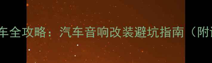 图片 🔥家用功放装车全攻略：汽车音响改装避坑指南（附详细步骤）🔥1