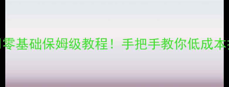 图片 🔥家用无源低音炮改车用零基础保姆级教程！手把手教你低成本打造专业车载音响系统💥