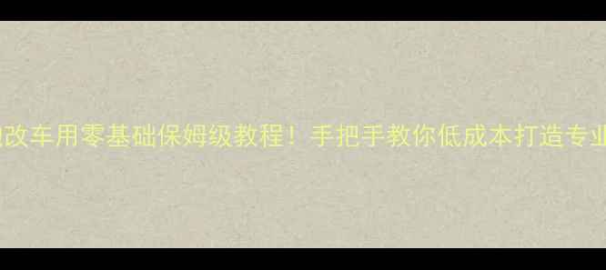 图片 🔥家用无源低音炮改车用零基础保姆级教程！手把手教你低成本打造专业车载音响系统💥1